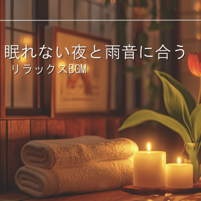 Relaxing BGM for Sleepless Nights and Rain Sounds Front Cover