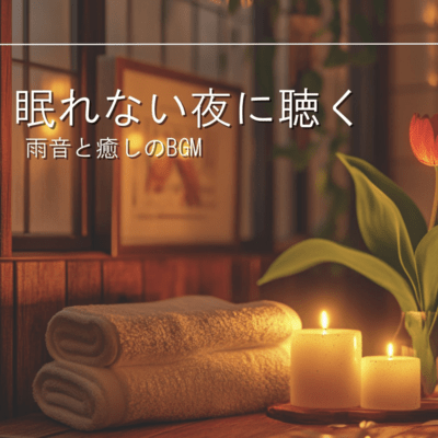 眠れない夜に聴く雨音と癒しのBGMのジャケット写真