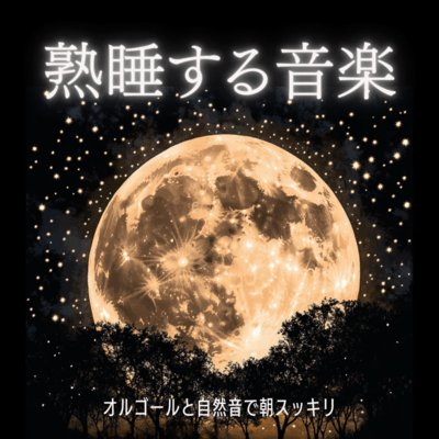 Deep Sleep Music with Music Box and Nature Sounds for a Refreshing Morning Front Cover