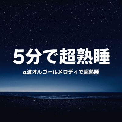 5 -Minute Deep Sleep - Alpha Wave Music Box Melodies Front Cover