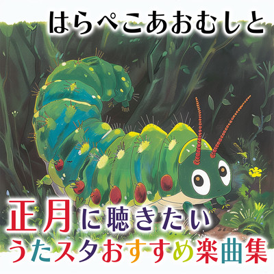 The Very Hungry Caterpillar and a collection of songs recommended by Utastar to listen to during the New Year Front Cover