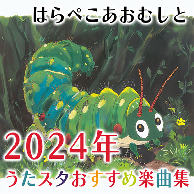 The Very Hungry Caterpillar and 2024 Uta Star Recommended Song Collection Front Cover