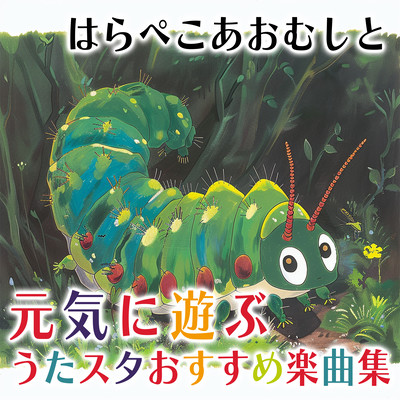 A collection of songs recommended by Utastar who plays cheerfully with the hungry caterpillar Front Cover