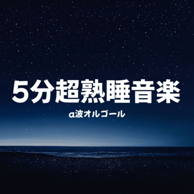 A-Wave Music Box 5-Minute Deep Sleep Music Front Cover