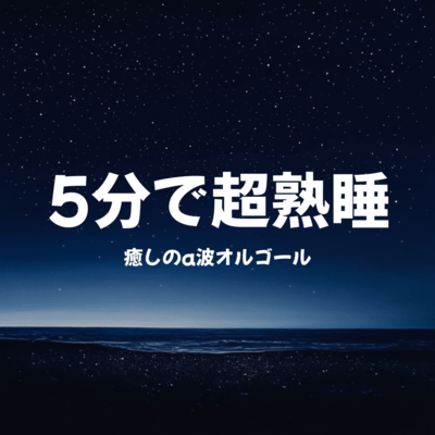 5-Minute Deep Sleep Healing A-Wave Music Box Front Cover