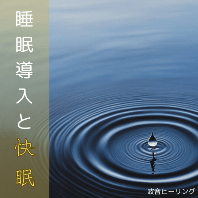 波音ヒーリング 睡眠導入と快眠のジャケット写真