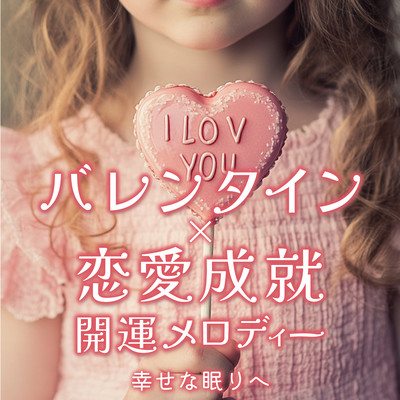 Love Fulfillment × Valentine's Fortune Melody Front Cover