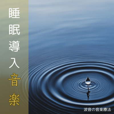 睡眠導入音楽 波音の音楽療法のジャケット写真