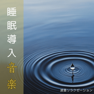 波音リラクゼーション 睡眠導入音楽のジャケット写真