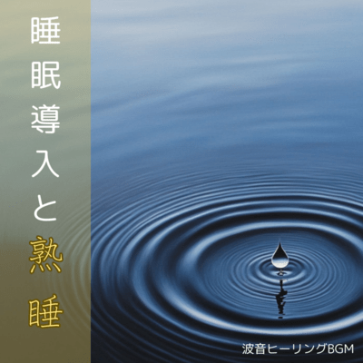 睡眠導入と熟睡 波音ヒーリングBGMのジャケット写真