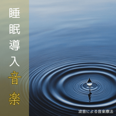 睡眠導入音楽 波音による音楽療法のジャケット写真