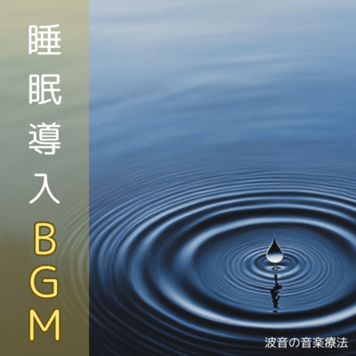 波音の音楽療法 睡眠導入BGMのジャケット写真
