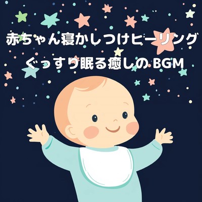 Baby Sleep Healing - Relaxing BGM for a good night's sleep Front Cover