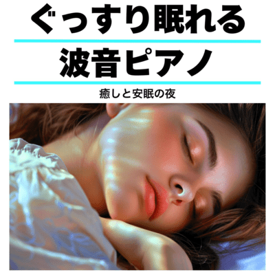 ぐっすり眠れる波音ピアノ 癒しと安眠の夜のジャケット写真