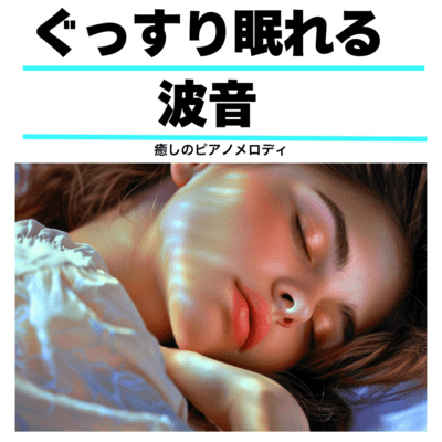 Deep Sleep Wave Sounds: Healing Piano Melodies Front Cover