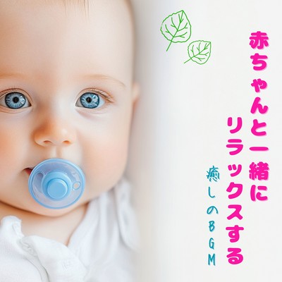 Relaxing BGM for your baby Front Cover