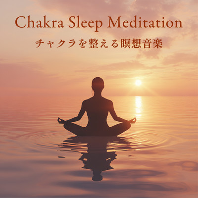 Chakra Sleep Meditation - チャクラを整える瞑想音楽のジャケット写真