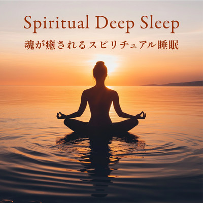 Spiritual Deep Sleep - 魂が癒されるスピリチュアル睡眠のジャケット写真