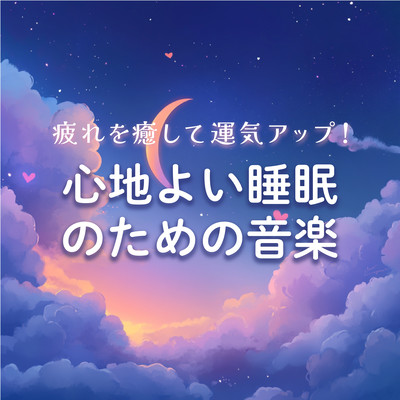 Healing Fatigue & Boosting Luck - Music for a Comfortable Sleep Front Cover