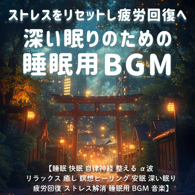ストレスをリセットし疲労回復へ 深い眠りのための睡眠用BGM / 睡眠 快眠 自律神経 整える α波 リラックス 癒し 瞑想 ヒーリング 安眠 深い眠り 疲労回復 ストレス解消 睡眠用BGM 音楽のジャケット写真