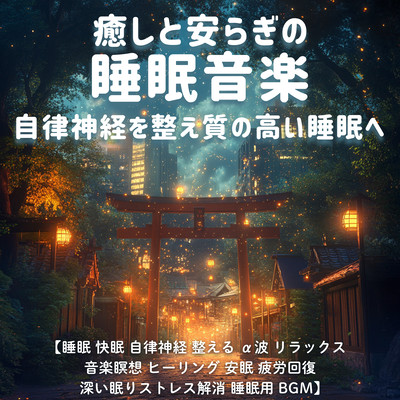 癒しと安らぎの睡眠音楽 自律神経を整え質の高い睡眠へ / 睡眠 快眠 自律神経 整える α波 リラックス 音楽 瞑想 ヒーリング 安眠 疲労回復 深い眠り ストレス解消 睡眠用BGMのジャケット写真