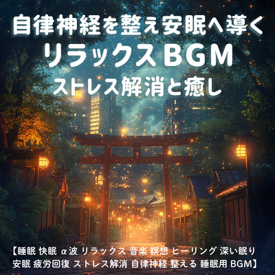 自律神経を整え安眠へ導くリラックスBGM ストレス解消と癒し / 睡眠 快眠 α波 リラックス 音楽 瞑想 ヒーリング 深い眠り 安眠 疲労回復 ストレス解消 自律神経 整える 睡眠用BGMのジャケット写真