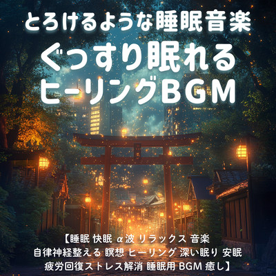 とろけるような睡眠音楽 ぐっすり眠れるヒーリングBGM / 睡眠 快眠 α波 リラックス 音楽 自律神経 整える 瞑想 ヒーリング 深い眠り 安眠 疲労回復 ストレス解消 睡眠用BGM 癒しのジャケット写真