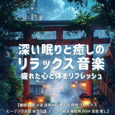 深い眠りと癒しのリラックス音楽 疲れた心と体をリフレッシュ / 睡眠 快眠 α波 自律神経 整える 瞑想 リラックス ヒーリング 安眠 疲労回復 ストレス解消 睡眠用BGM 音楽 癒しのジャケット写真