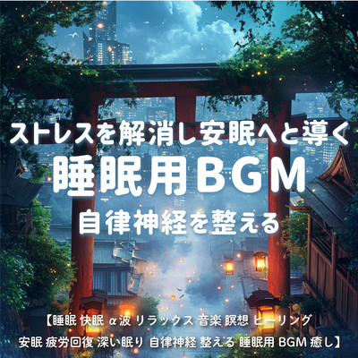 ストレスを解消し安眠へと導く睡眠用BGM 自律神経を整える / 睡眠 快眠 α波 リラックス 音楽 瞑想 ヒーリング 安眠 疲労回復 深い眠り 自律神経 整える 睡眠用BGM 癒しのジャケット写真