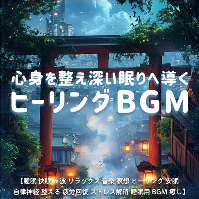 心身を整え深い眠りへ導くヒーリングBGM / 睡眠 快眠 α波 リラックス 音楽 瞑想 ヒーリング 安眠 自律神経 整える 疲労回復 ストレス解消 睡眠用BGM 癒しのジャケット写真