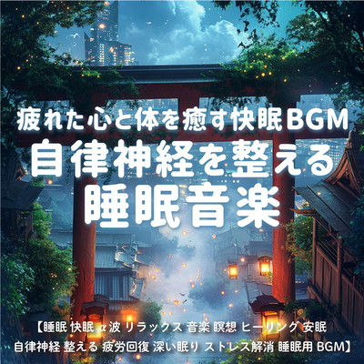 疲れた心と体を癒す快眠BGM 自律神経を整える睡眠音楽 / 睡眠 快眠 α波 リラックス 音楽 瞑想 ヒーリング 安眠 自律神経 整える 疲労回復 深い眠り ストレス解消 睡眠用BGMのジャケット写真