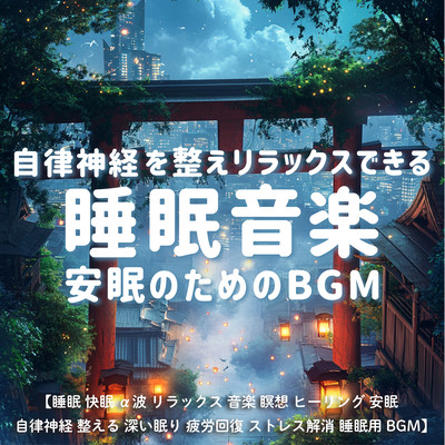 自律神経を整えリラックスできる睡眠音楽 安眠のためのBGM / 睡眠 快眠 α波 リラックス 音楽 瞑想 ヒーリング 安眠 自律神経 整える 深い眠り 疲労回復 ストレス解消 睡眠用BGMのジャケット写真