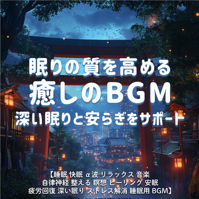眠りの質を高める癒しのBGM 深い眠りと安らぎをサポート / 睡眠 快眠 α波 リラックス 音楽 自律神経 整える 瞑想 ヒーリング 安眠 疲労回復 深い眠り ストレス解消 睡眠用BGMのジャケット写真