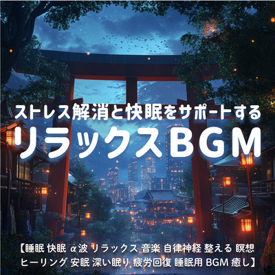 ストレス解消と快眠をサポートするリラックスBGM / 睡眠 快眠 α波 リラックス 音楽 自律神経 整える 瞑想 ヒーリング 安眠 深い眠り 疲労回復 睡眠用BGM 癒しのジャケット写真
