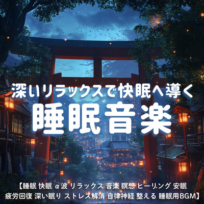 深いリラックスで快眠へ導く睡眠音楽 / 睡眠 快眠 α波 リラックス 音楽 瞑想 ヒーリング 安眠 疲労回復 深い眠り ストレス解消 自律神経 整える 睡眠用BGMのジャケット写真