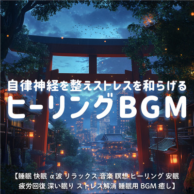 自律神経を整えストレスを和らげるヒーリングBGM / 睡眠 快眠 α波 リラックス 音楽 瞑想 ヒーリング 安眠 疲労回復 深い眠り ストレス解消 睡眠用BGM 癒しのジャケット写真