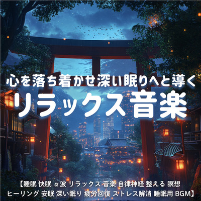 心を落ち着かせ深い眠りへと導くリラックス音楽 / 睡眠 快眠 α波 リラックス 音楽 自律神経 整える 瞑想 ヒーリング 安眠 深い眠り 疲労回復 ストレス解消 睡眠用BGMのジャケット写真