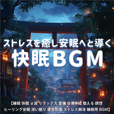 ストレスを癒し安眠へと導く快眠BGM / 睡眠 快眠 α波 リラックス 音楽 自律神経 整える 瞑想 ヒーリング 安眠 深い眠り 疲労回復 ストレス解消 睡眠用BGMのジャケット写真
