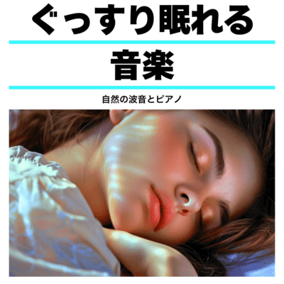 ぐっすり眠れる音楽自然の波音とピアノのジャケット写真