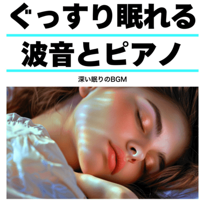 ぐっすり眠れる波音とピアノ 深い眠りのBGMのジャケット写真