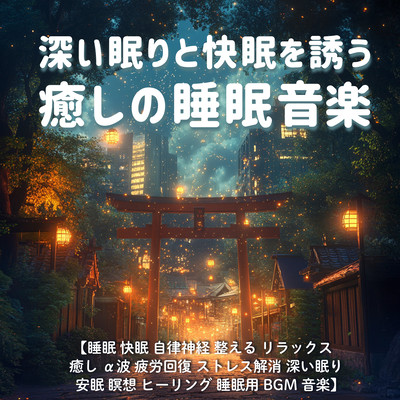 深い眠りと快眠を誘う癒しの睡眠音楽 / 睡眠 快眠 自律神経 整える リラックス 癒し α波 疲労回復 ストレス解消 深い眠り 安眠 瞑想 ヒーリング 睡眠用BGM 音楽のジャケット写真
