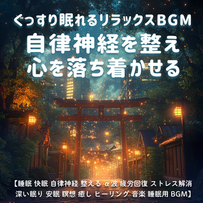 ぐっすり眠れるリラックスBGM 自律神経を整え心を落ち着かせる / 睡眠 快眠 自律神経 整える α波 疲労回復 ストレス解消 深い眠り 安眠 瞑想 癒し ヒーリング 音楽 睡眠用BGMのジャケット写真