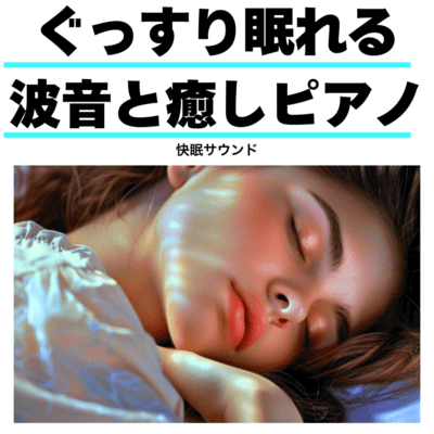 ぐっすり眠れる波音と癒しピアノ 快眠サウンドのジャケット写真