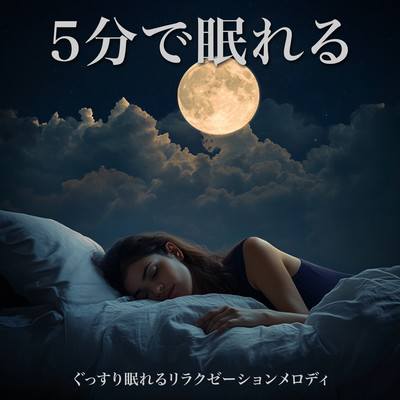 5分で眠れる - ぐっすり眠れるリラクゼーションメロディのジャケット写真