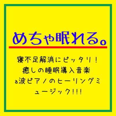 Super Sleepy! Perfect for Relieving Sleep Deprivation! Healing Sleep -Inducing Music - Alpha Wave Piano Healing Music! Front Cover