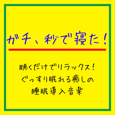ガチ、秒で寝た!癒しと安眠をサポート!睡眠導入音楽 α波ピアノとヒーリングBGM!!!のジャケット写真