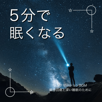 5分で眠くなるリラクゼーションBGM 疲労回復と深い睡眠のためにのジャケット写真