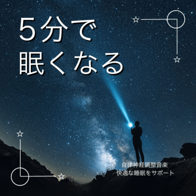 5分で眠くなる自律神経調整音楽 快適な睡眠をサポートのジャケット写真