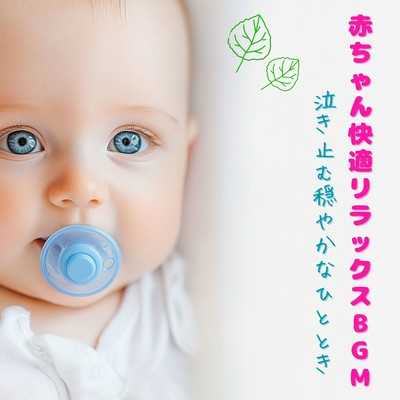 Baby Comfortable Relaxing BGM A calm moment to stop crying Front Cover