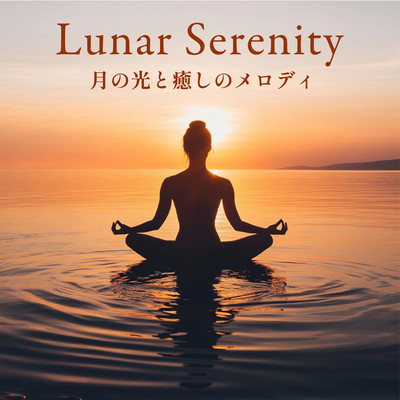 Lunar Serenity - 月の光と癒しのメロディのジャケット写真